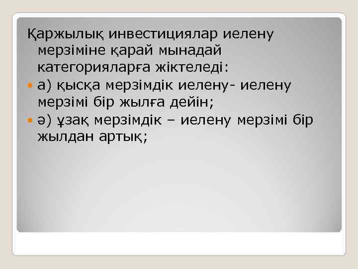 Қаржылық инвестициялар иелену  мерзіміне қарай мынадай  категорияларға жіктеледі:  а) қысқа мерзімдік