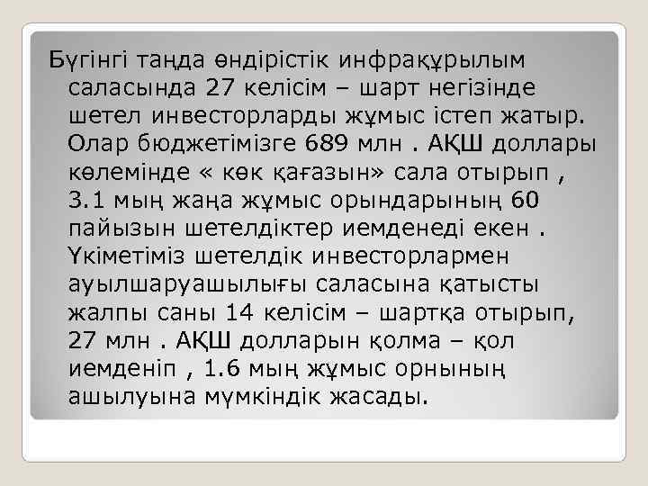 Бүгінгі таңда өндірістік инфрақұрылым  саласында 27 келісім – шарт негізінде  шетел инвесторларды