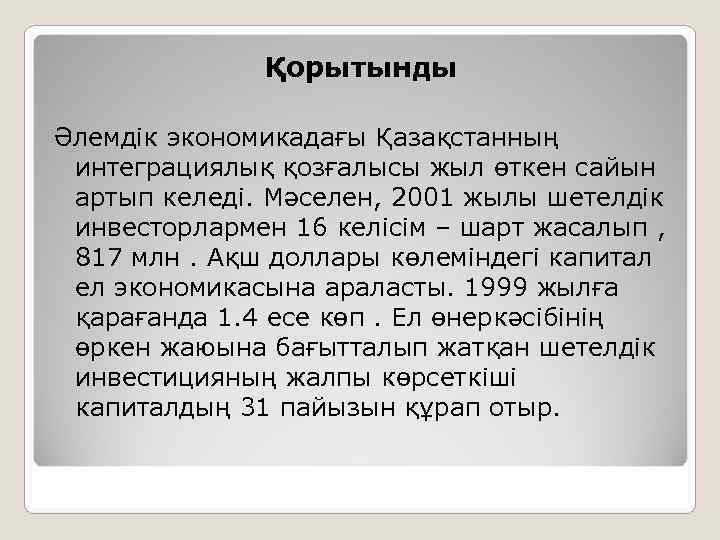    Қорытынды Әлемдік экономикадағы Қазақстанның  интеграциялық қозғалысы жыл өткен сайын 