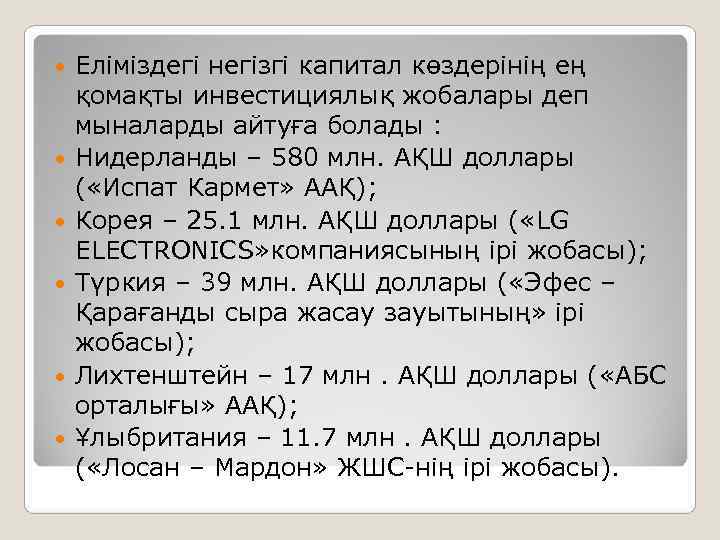   Еліміздегі негізгі капитал көздерінің ең қомақты инвестициялық жобалары деп мыналарды айтуға болады