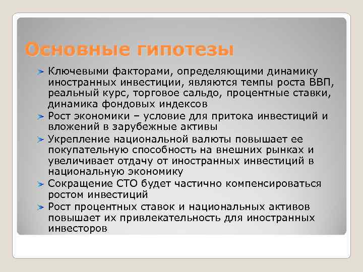 Основные гипотезы Ключевыми факторами, определяющими динамику  иностранных инвестиции, являются темпы роста ВВП, 