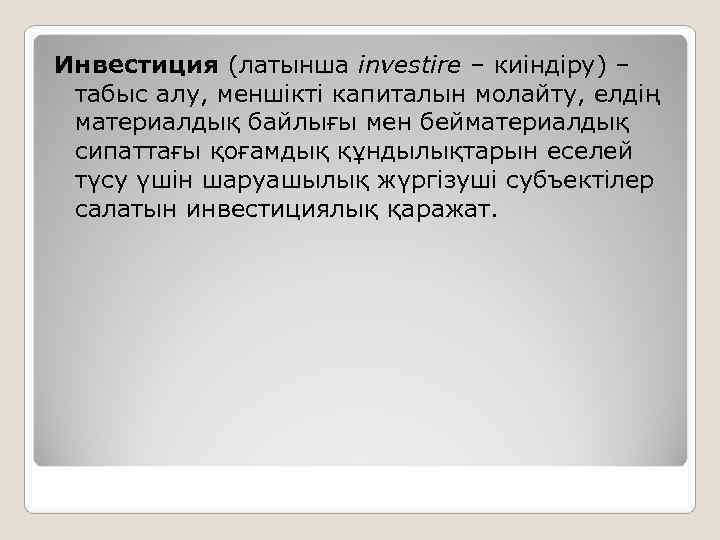 Инвестиция (латынша іnvestіre – киіндіру) –  табыс алу, меншікті капиталын молайту, елдің 