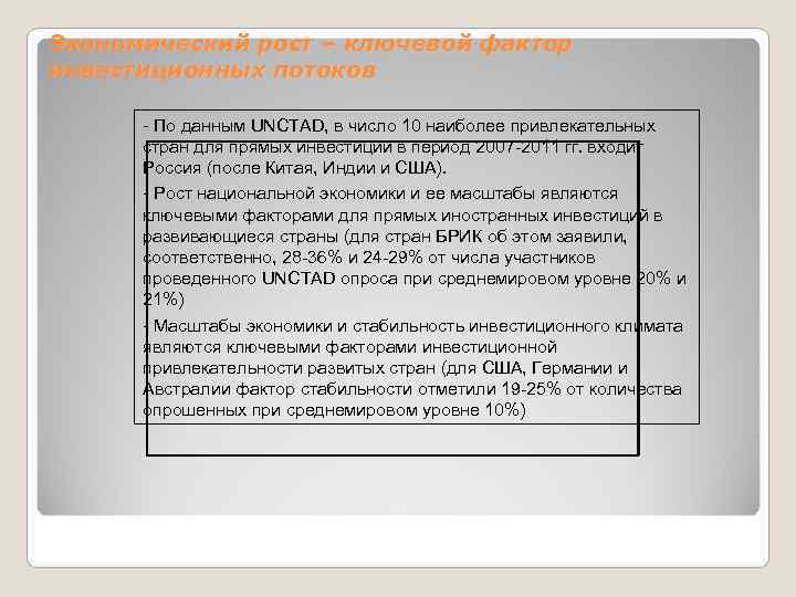 Экономический рост – ключевой фактор инвестиционных потоков  - По данным UNCTAD, в число