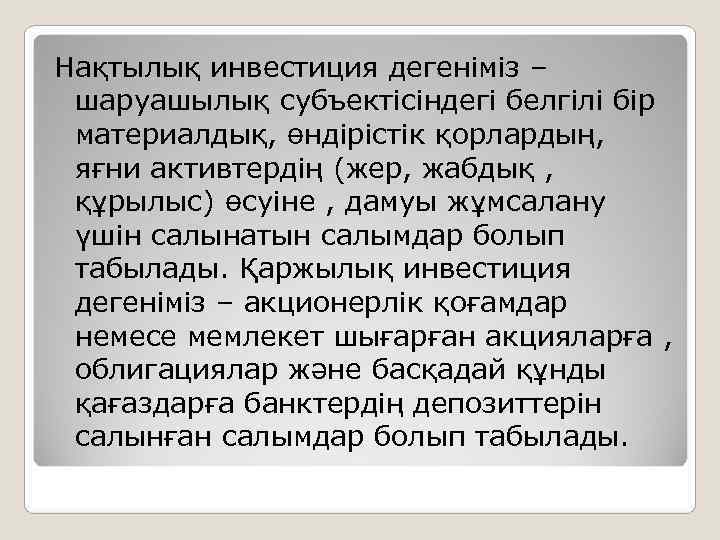 Нақтылық инвестиция дегеніміз –  шаруашылық субъектісіндегі белгілі бір  материалдық, өндірістік қорлардың, 