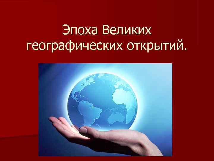 Эпоха Великих географических открытий. Эпоха Великих географических открытий.