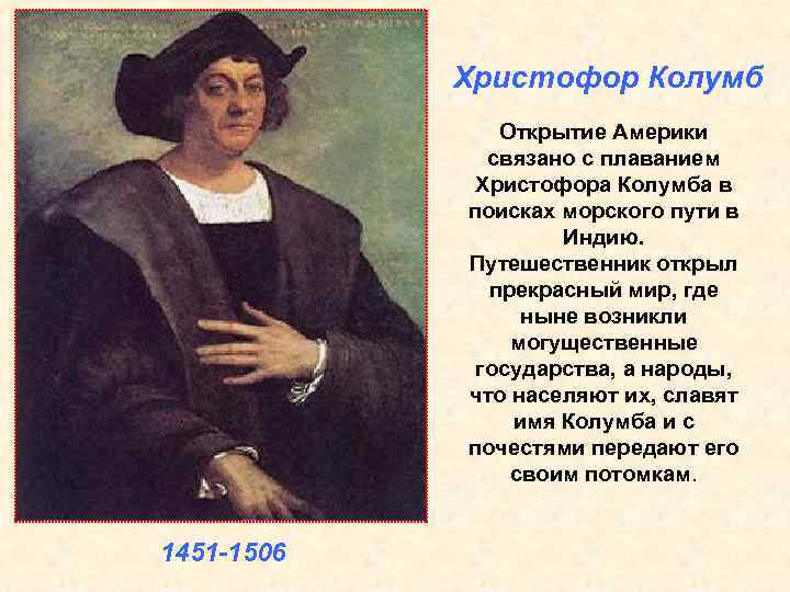 Христофор Колумб Открытие Америки связано с Христофор Колумб Открытие Америки связано с