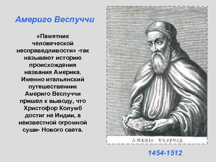 Америго Веспуччи «Памятник человеческой несправедливости» -так называют историю происхождения Америго Веспуччи «Памятник человеческой несправедливости» -так называют историю происхождения
