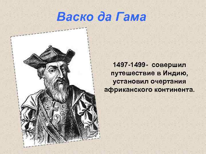 Васко да Гама 1497 -1499 - совершил путешествие в Индию, Васко да Гама 1497 -1499 - совершил путешествие в Индию,