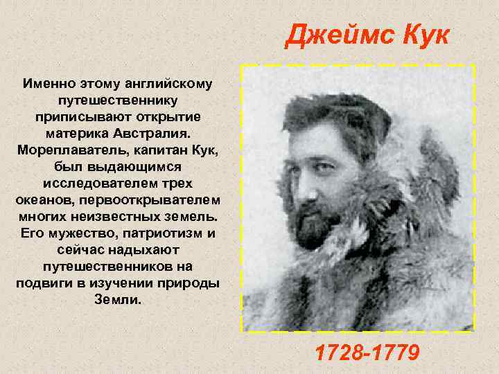Джеймс Кук Именно этому английскому путешественнику приписывают Джеймс Кук Именно этому английскому путешественнику приписывают