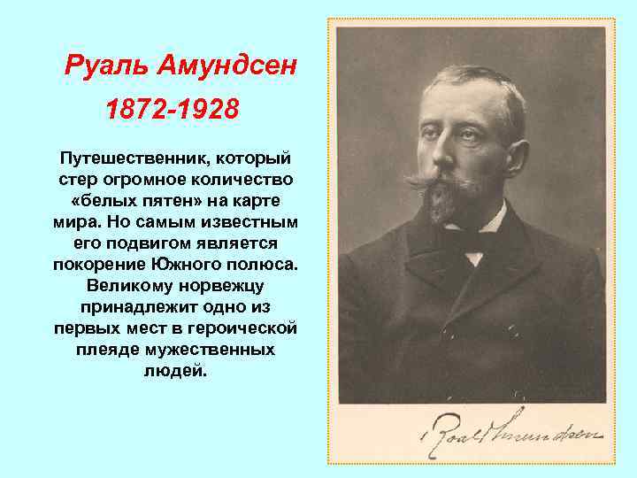 Руаль Амундсен 1872 -1928 Путешественник, который стер огромное количество «белых пятен» на Руаль Амундсен 1872 -1928 Путешественник, который стер огромное количество «белых пятен» на