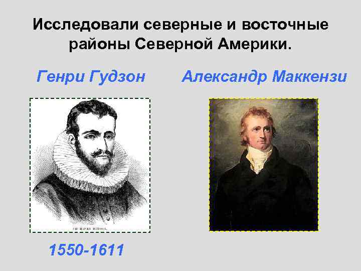 Исследовали северные и восточные районы Северной Америки. Генри Гудзон Александр Маккензи 1550 Исследовали северные и восточные районы Северной Америки. Генри Гудзон Александр Маккензи 1550