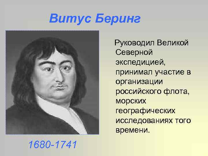 Витус Беринг Руководил Великой Северной экспедицией, Витус Беринг Руководил Великой Северной экспедицией,