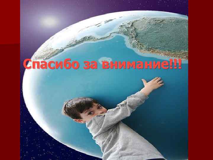 Спасибо за внимание!!! Спасибо за внимание!!!