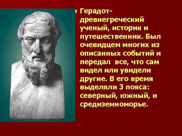 n Герадот- древнегреческий ученый, историк и путешественник. Был очевидцем многих из описанных событий n Герадот- древнегреческий ученый, историк и путешественник. Был очевидцем многих из описанных событий