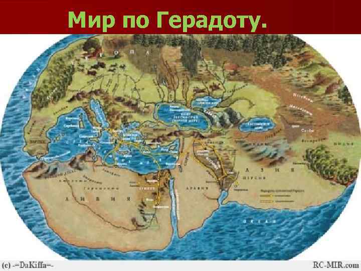 Мир по Герадоту. Мир по Герадоту.