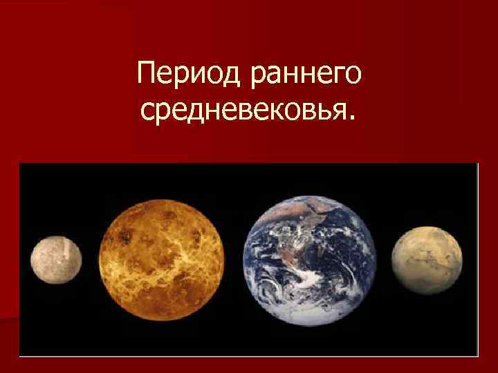 Период раннего средневековья. Период раннего средневековья.