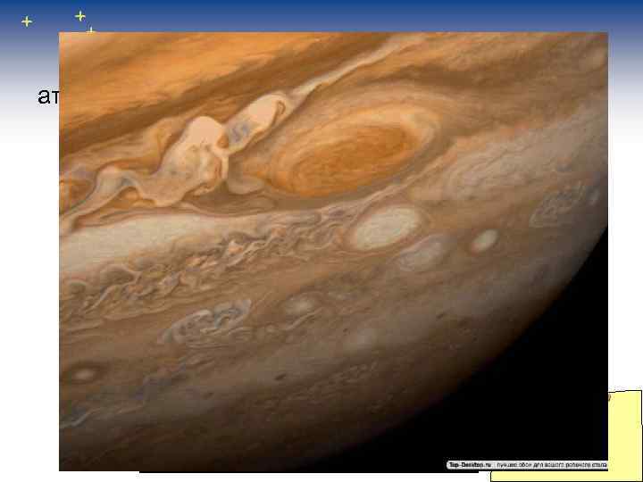   Юпитер имеет цветастую атмосферу. В атмосфере постоянно бушуют мощные ураганы. 