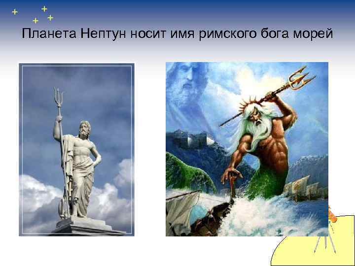 Планета Нептун носит имя римского бога морей 