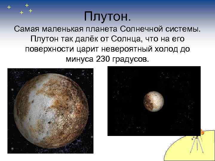     Плутон. Самая маленькая планета Солнечной системы. Плутон так далёк от