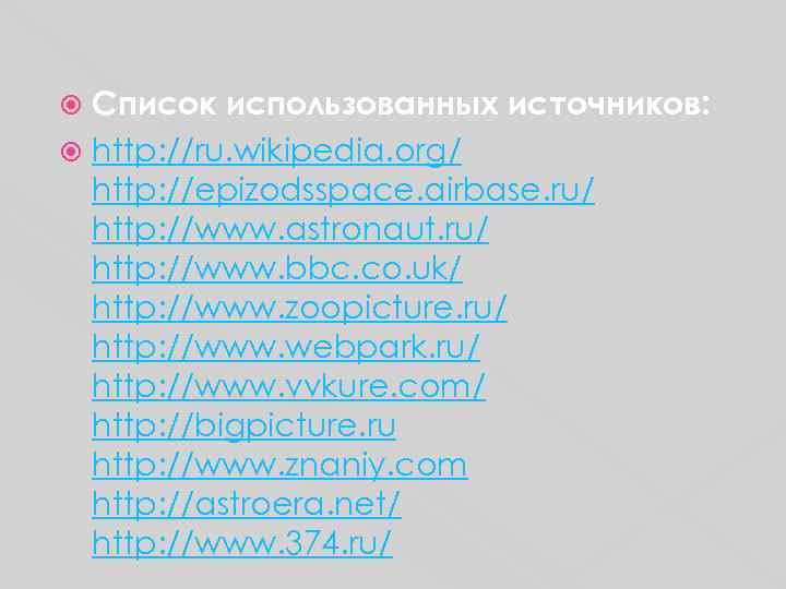  Список использованных источников:  http: //ru. wikipedia. org/  http: //epizodsspace. airbase. ru/