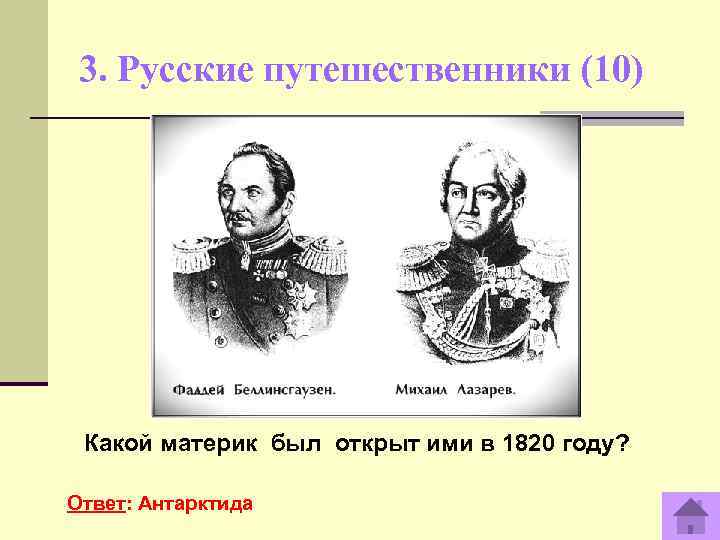  3. Русские путешественники (10)  Какой  материк был открыт ими в 1820