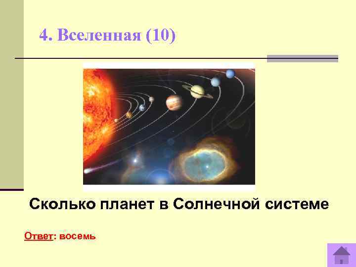  4. Вселенная (10) Сколько планет в Солнечной системе Ответ: восемь 