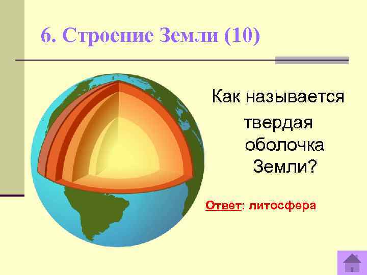 6. Строение Земли (10)    Как называется     твердая