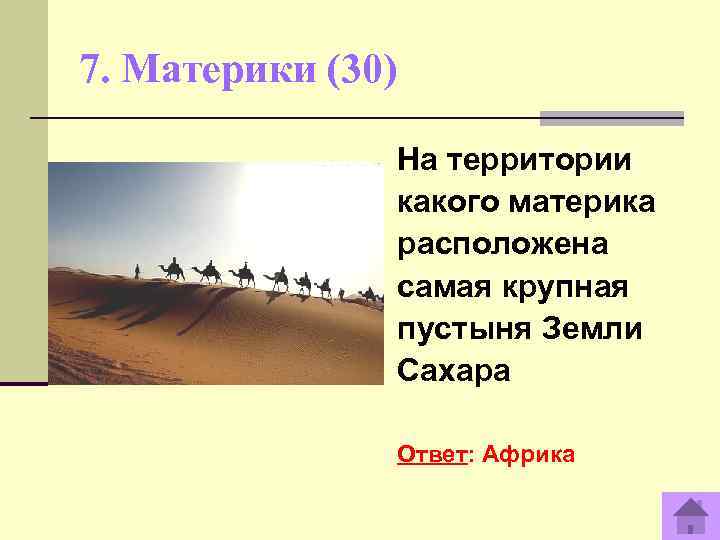 7. Материки (30)   На территории    какого материка  