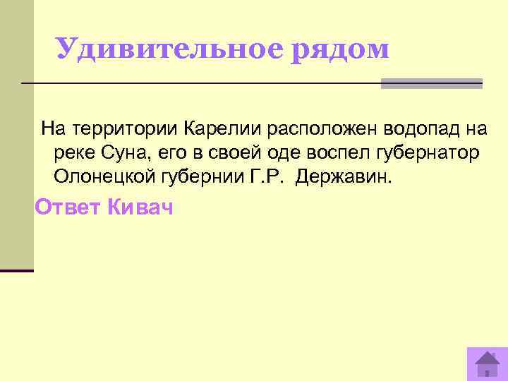  Удивительное рядом  На территории Карелии расположен водопад на  реке Суна, его