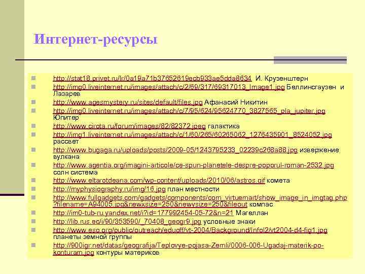 Интернет-ресурсы n  http: //stat 18. privet. ru/lr/0 a 19 a 71 b 37652619