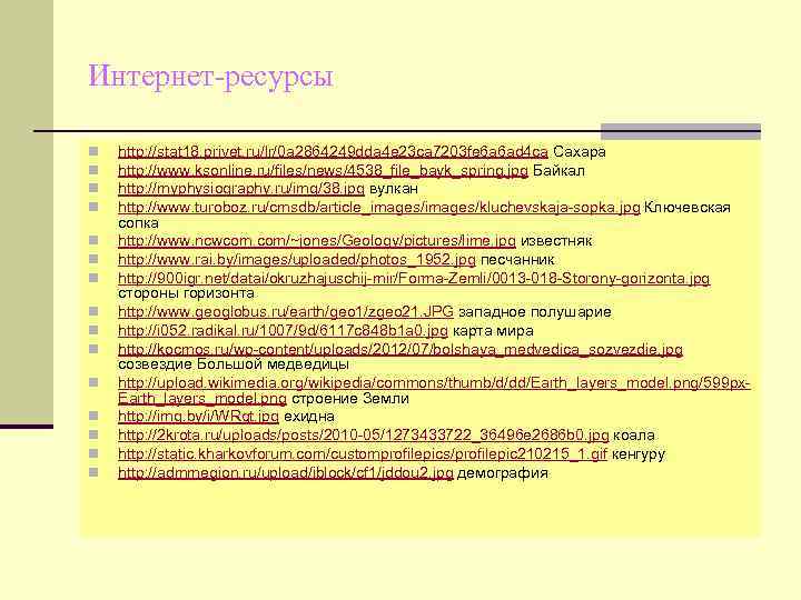 Интернет-ресурсы n  http: //stat 18. privet. ru/lr/0 a 2864249 dda 4 e 23