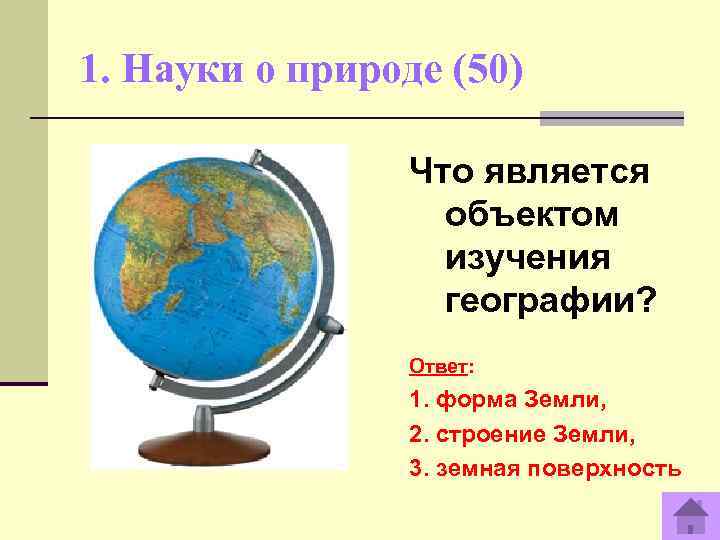 1. Науки о природе (50)    Что является    объектом