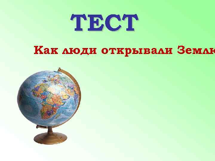   ТЕСТ Как люди открывали Землю 
