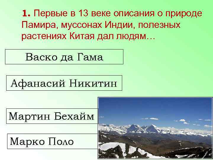  1. Первые в 13 веке описания о природе Памира, муссонах Индии, полезных растениях