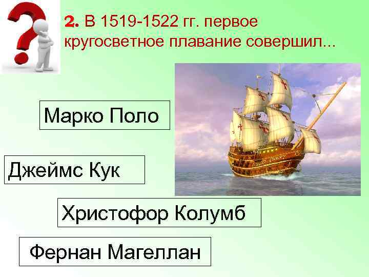  2. В 1519 -1522 гг. первое кругосветное плавание совершил. . .  Марко