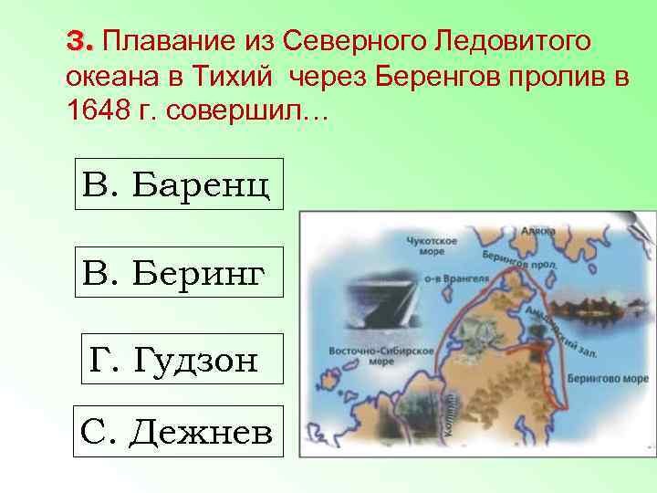 3. Плавание из Северного Ледовитого океана в Тихий через Беренгов пролив в 1648 г.