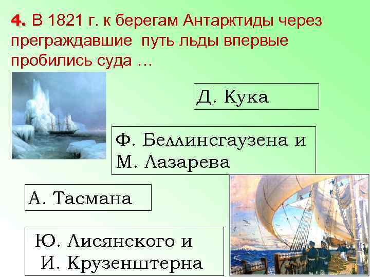4. В 1821 г. к берегам Антарктиды через преграждавшие путь льды впервые пробились суда
