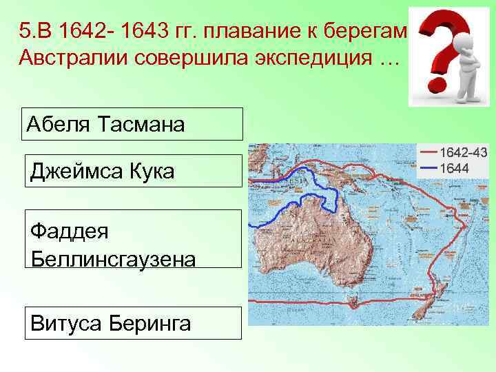 5. В 1642 - 1643 гг. плавание к берегам Австралии совершила экспедиция … 