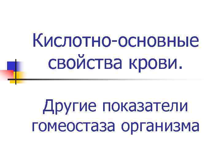 Кислотно-основные свойства крови. Другие показатели гомеостаза организма 
