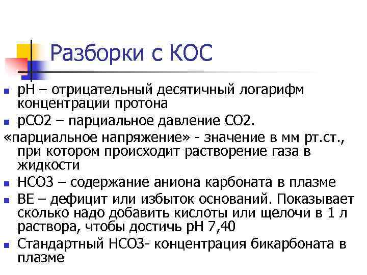  Разборки с КОС n р. Н – отрицательный десятичный логарифм  концентрации протона
