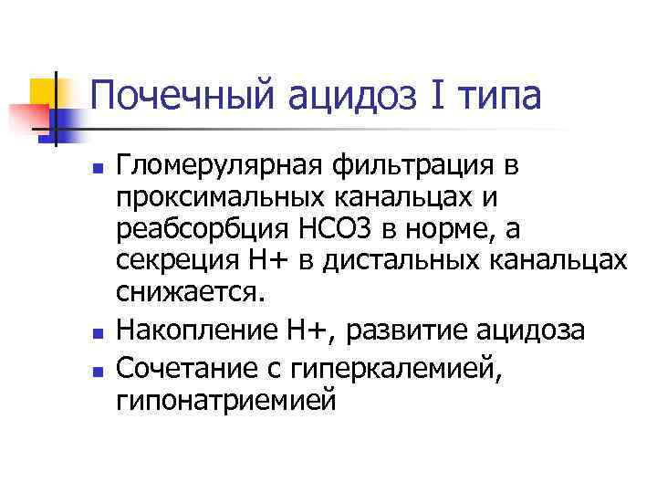 Почечный ацидоз I типа n  Гломерулярная фильтрация в проксимальных канальцах и реабсорбция НСО