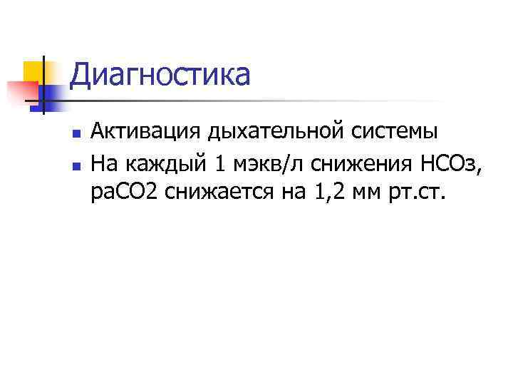 Диагностика n  Активация дыхательной системы n  На каждый 1 мэкв/л снижения НСОз,