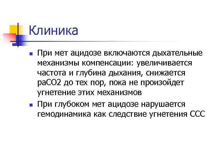 Клиника n  При мет ацидозе включаются дыхательные механизмы компенсации: увеличивается частота и глубина