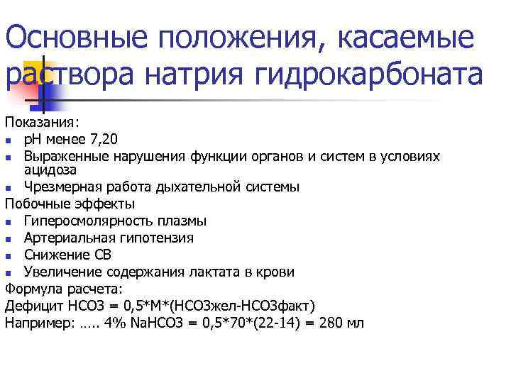 Основные положения, касаемые раствора натрия гидрокарбоната Показания: n р. Н менее 7, 20 n