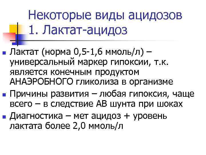   Некоторые виды ацидозов  1. Лактат-ацидоз n  Лактат (норма 0, 5