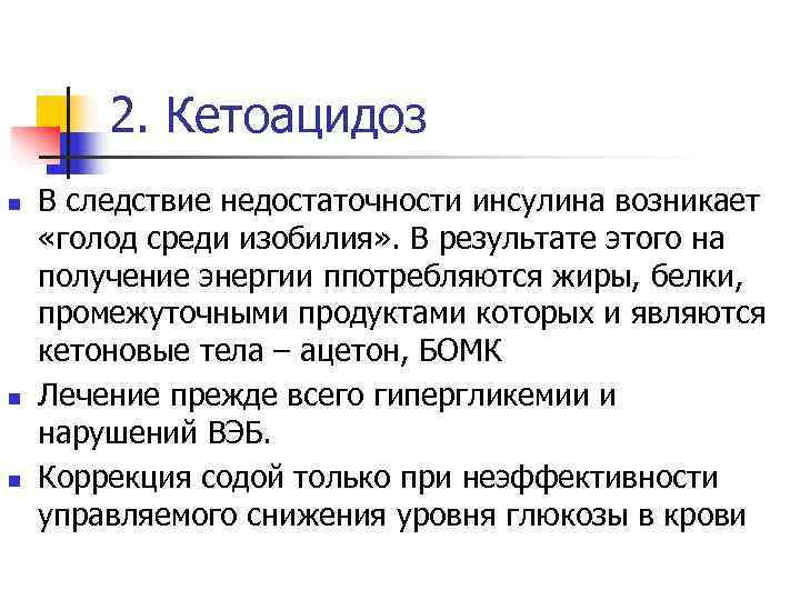   2. Кетоацидоз n  В следствие недостаточности инсулина возникает «голод среди изобилия»