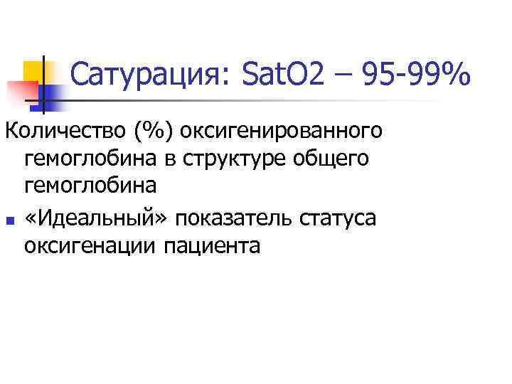  Сатурация: Sat. O 2 – 95 -99% Количество (%) оксигенированного  гемоглобина в