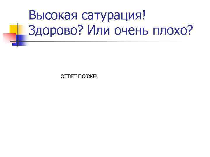 Высокая сатурация! Здорово? Или очень плохо?  ОТВЕТ ПОЗЖЕ! 