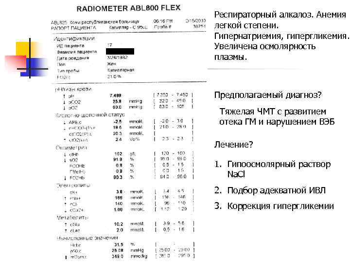 Респираторный алкалоз. Анемия легкой степени. Гипернатриемия, гипергликемия. Увеличена осмолярность плазмы. Предполагаемый диагноз?  Тяжелая