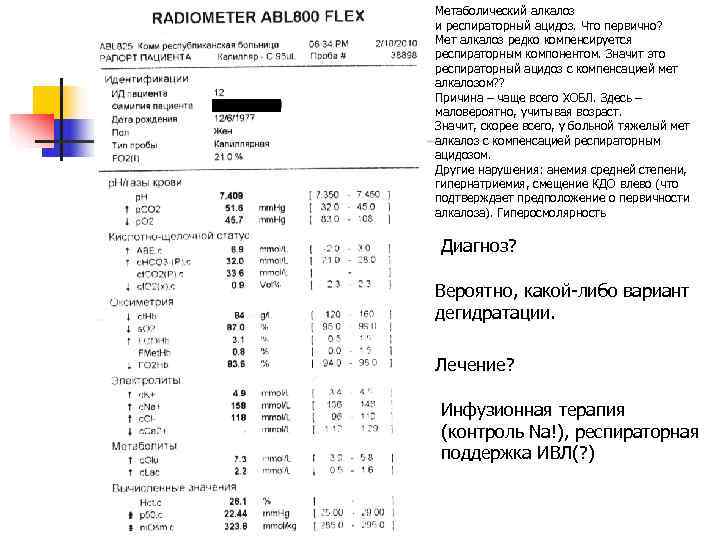 Метаболический алкалоз и респираторный ацидоз. Что первично? Мет алкалоз редко компенсируется респираторным компонентом. Значит
